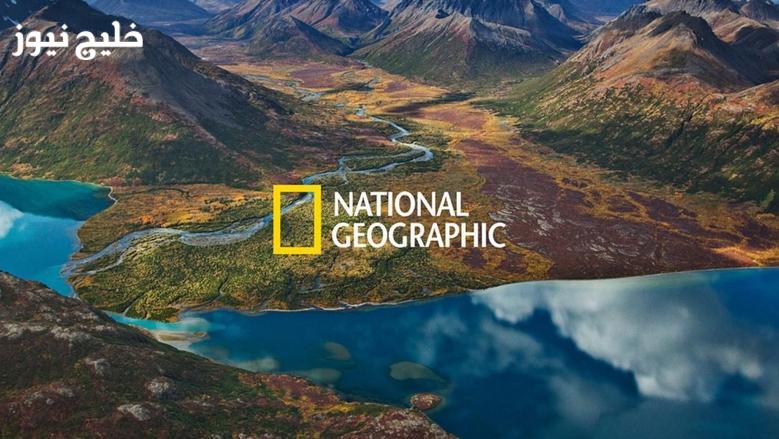 تم الإعلان رسميا عن التردد الجديد لقناة ناشيونال جيوغرافيك 2026 على النايل سات لتحقيق مشاهدة غير مسبوقة