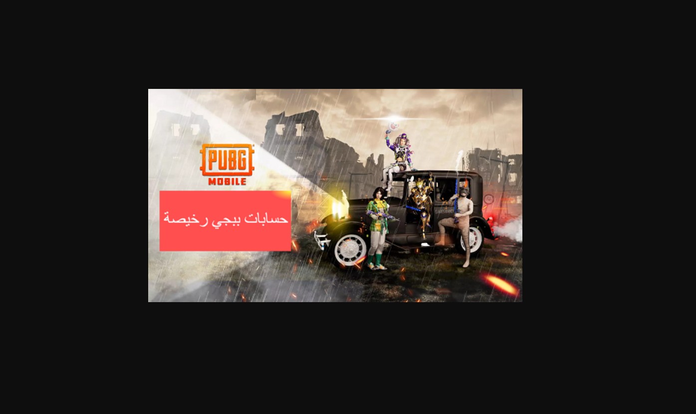 حسابات ببجي قوية مجانية مع كلمة السر ورقم الهاتف وتليجرام وجوجل بأسلوب احترافي وجذاب