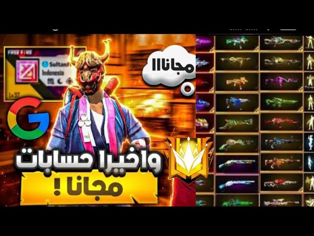 حسابات فري فاير مجانا مع كلمات السر الجميلة لعام 2026 عبر فيس بوك بطريقة سهلة ومميزة