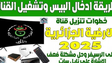 خطوات استقبال تردد القناة الجزائرية الأرضية وتشغيل شفرتها لمباريات أمم إفريقيا 2025 بأسلوب محترف وجذاب