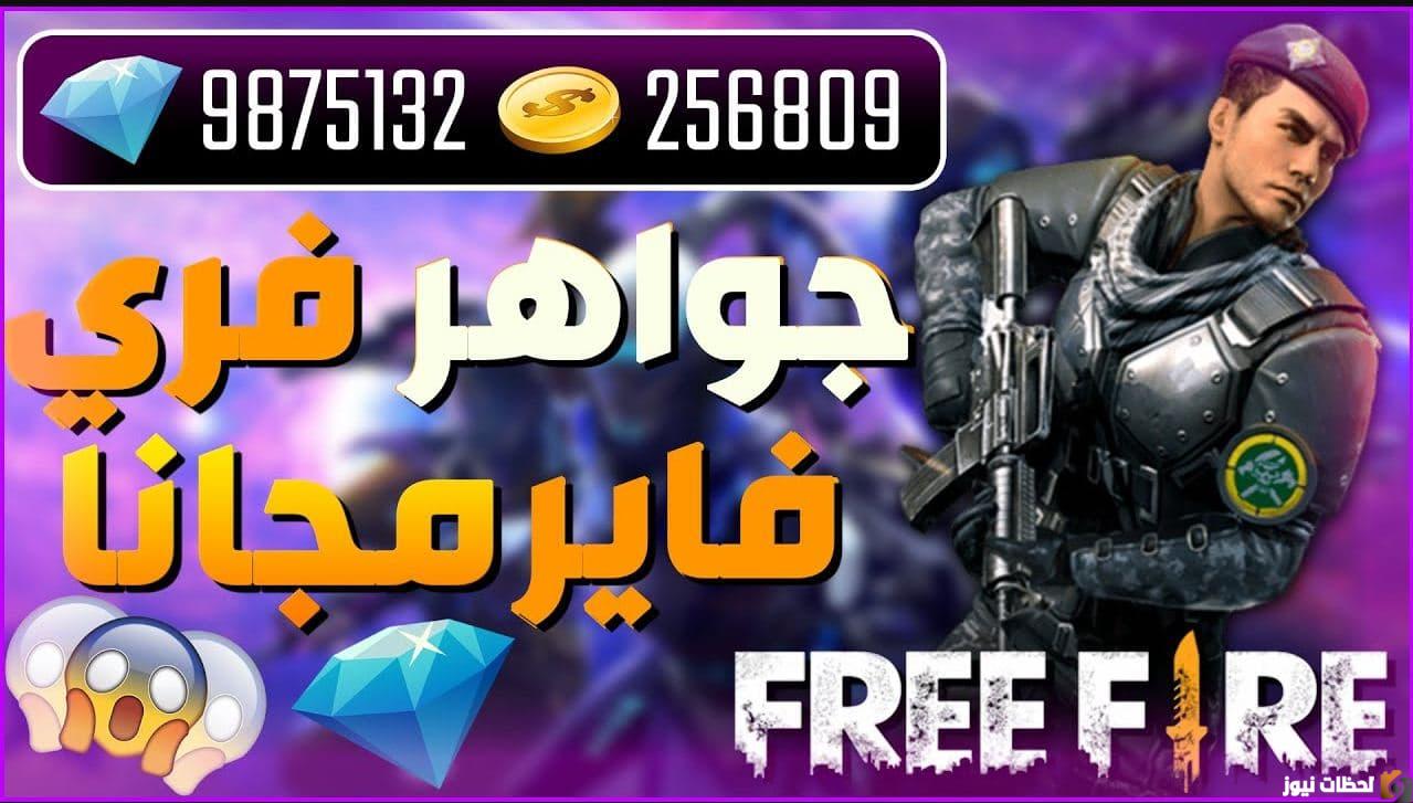 خطوات شحن جواهر فري فاير 2026 بأمان وسهولة عبر كودات شوب تو جيم