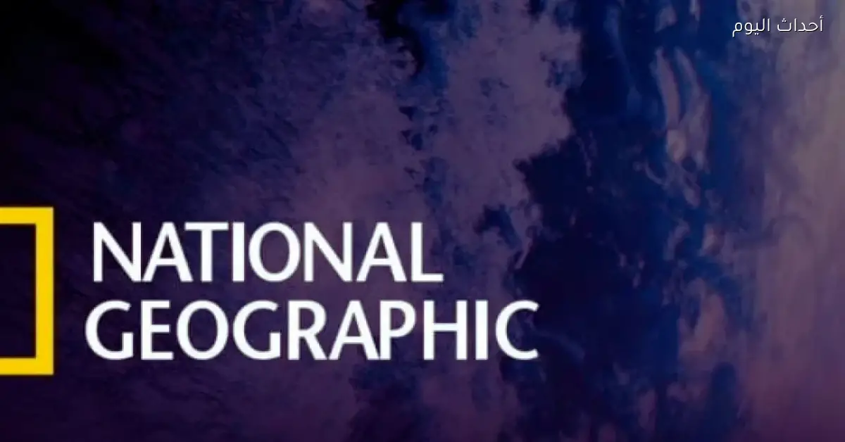 خليك على اتصال بتردد قناة ناشيونال جيوغرافيك 2025 بجودة عالية مذهلة