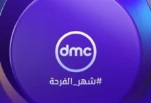شاهد أقوى مسلسلات رمضان 2026 حصريًا على قناة DMC بإنتاجات مميزة