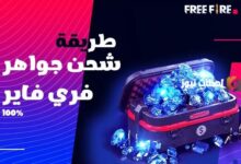 شحن جواهر فري فاير من شوب تو جيم 2026 بوابة موقع Shop2Game مع مكافأة 10 في المئة على كل شحنة