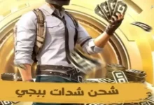 شحن شدات ببجي بسهولة مع خصومات حصرية عبر منصة Midasbuy الرسمية والآمنة