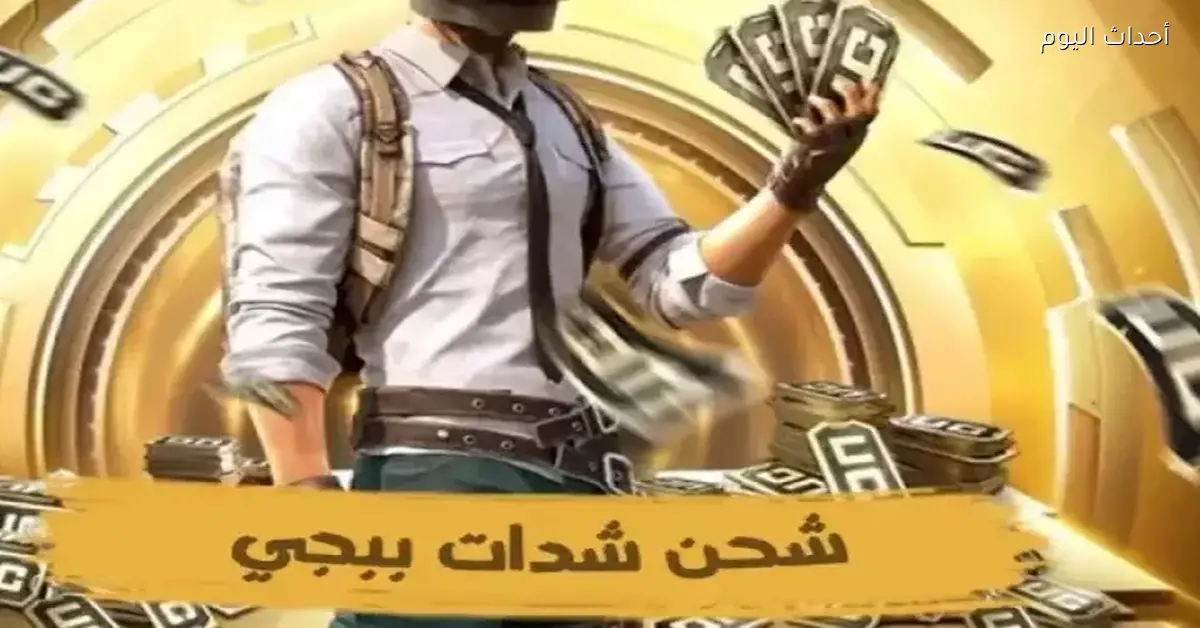 شحن شدات ببجي بسهولة مع خصومات حصرية عبر منصة Midasbuy الرسمية والآمنة