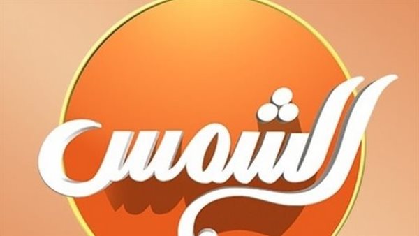 طريقة استقبال تردد قناة الشمس 12015 دليل شامل لاطلاق بث جديد في عام 2025