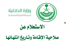 طريقة الاستعلام عن رقم الإقامة من خلال رقم الجواز لمعرفة البيانات ومدة الصلاحية بشكل سريع دقيق ومبسط
