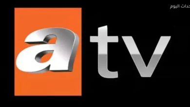 طريقة ضبط تردد قناة ATV التركية الجديد لعام 2025 على نايل سات بسهولة وبخطوات بسيطة