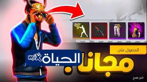 طريقة مضمونة ومجانية لاستبدال أكواد فري فاير 2025 خطوة بخطوة مع الحياة مكس