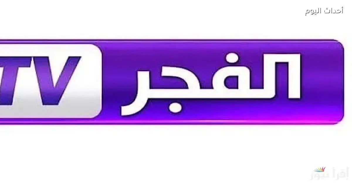 عرض مسلسل المؤسس أورهان قريبًا على قناة الفجر مع تردد القناة الجديد لعام 2024