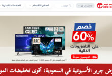 عروض جرير الأسبوعية في السعودية تقدم تخفيضات استثنائية على الشاشات اللابتوبات والجوالات بأفضل الأسعار في السوق