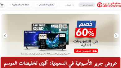 عروض جرير الأسبوعية في السعودية تقدم تخفيضات استثنائية على الشاشات اللابتوبات والجوالات بأفضل الأسعار في السوق