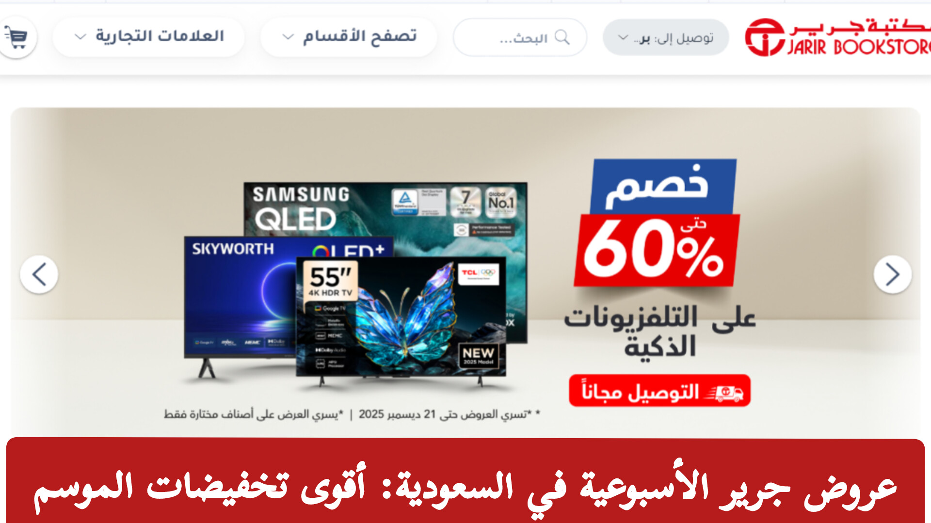 عروض جرير الأسبوعية في السعودية تقدم تخفيضات استثنائية على الشاشات اللابتوبات والجوالات بأفضل الأسعار في السوق