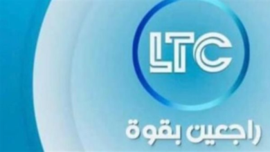 عودة قناة LTC بتردد جديد ومحتوى جريء وبرامج تتصدر قائمة الترند بأسلوب صحفي محترف وجاذب