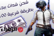 فرصتك للحصول على ثلاثين ألف وشدة إضافية مجانا عبر منصة ميداسبای لشحن شدات ببجي بأمان 2025