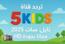 كل ما تحتاج معرفته عن ترددات قناة Kids 5 لعام 2025 وكيف تضبطها بسهولة