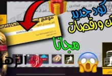 كود سكن الدب ورقصة الدخول وكيفية استبدالها في عالم السعودية نيوز بشكل مفصل وجذاب