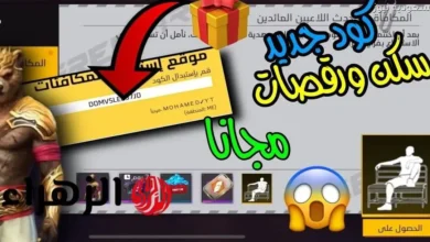 كود سكن الدب ورقصة الدخول وكيفية استبدالها في عالم السعودية نيوز بشكل مفصل وجذاب