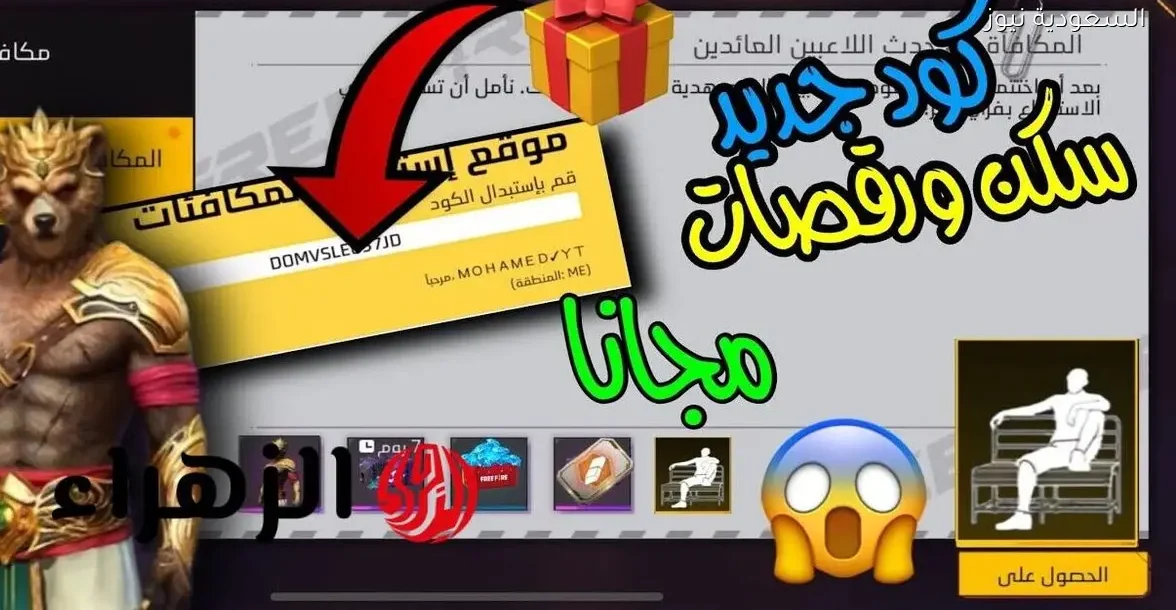 كود سكن الدب ورقصة الدخول وكيفية استبدالها في عالم السعودية نيوز بشكل مفصل وجذاب