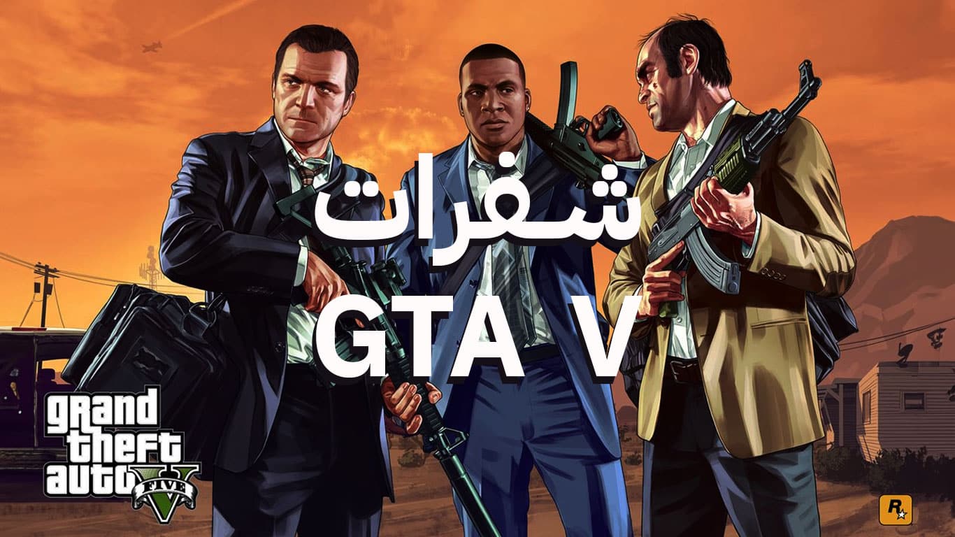 كودات gta 5 pc جديدة وغير مستخدمة تضمن لك تجربة لعب استثنائية عبر موقع حدوتة