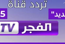 كيفية استقبال تردد قناة الفجر الجزائرية بسهولة على أي جهاز رسيفر في خطوات بسيطة