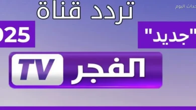كيفية استقبال تردد قناة الفجر الجزائرية بسهولة على أي جهاز رسيفر في خطوات بسيطة