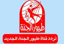 كيفية تنزيل تردد قناة طيور الجنة الجديد على عرب سات بخطوات بسيطة وسريعة