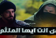 موعد عرض الحلقة التاسعة من مسلسل أورهان والقنوات الناقلة لجميع المشاهدين