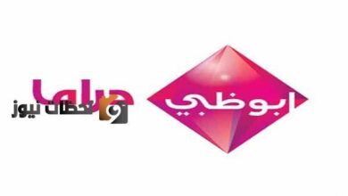 نزل التردد الجديد لشاشة أبو ظبي دراما 2026 على نايل سات وعرب سات بأفضل جودة مشاهدة