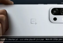 هواوي تطلق هواتف Mate 80 وهونر تدخل الأسواق بهاتف Honor Power 2 الجديد مع أبرز المواصفات