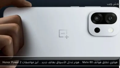 هواوي تطلق هواتف Mate 80 وهونر تدخل الأسواق بهاتف Honor Power 2 الجديد مع أبرز المواصفات