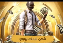 هيبة تبدأ من الدقيقة الأولى شحن سريع 60000 زائد 22800 يو سي هدية لشخصية أقوى وأشيك في كل ماتش