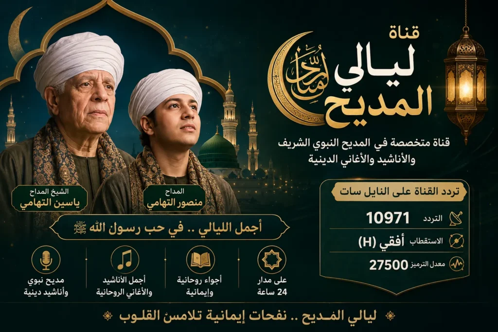 تردد قناة ليالي المديح