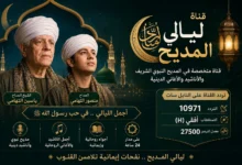 تردد قناة ليالي المديح