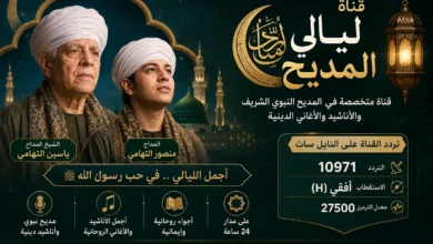 تردد قناة ليالي المديح
