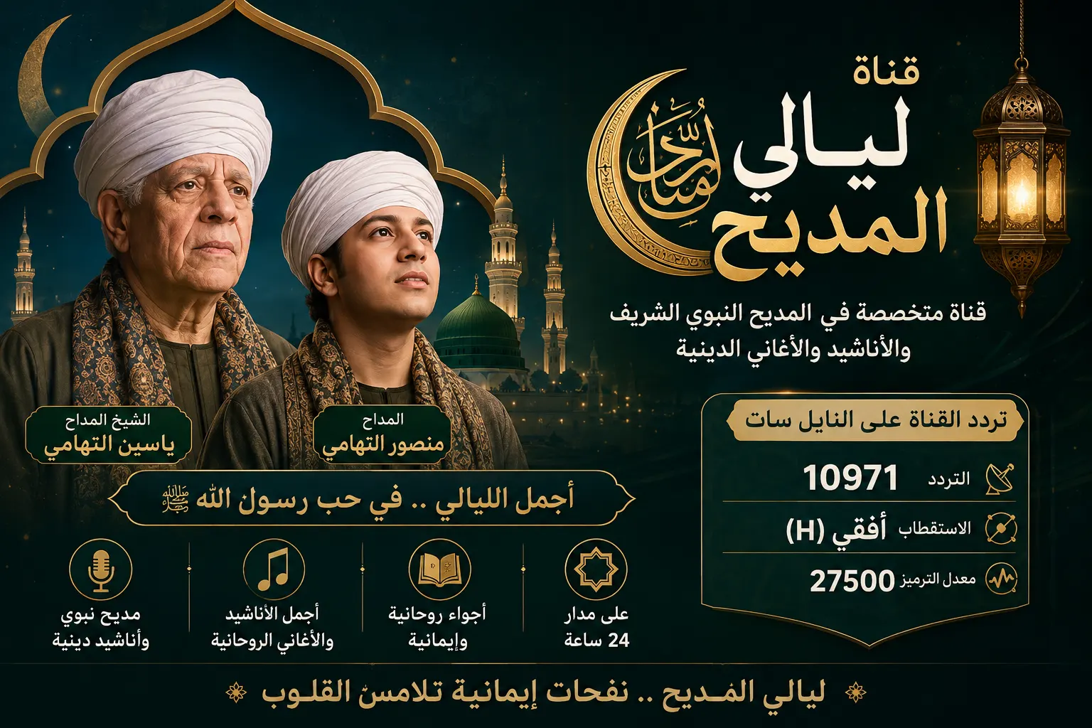 تردد قناة ليالي المديح