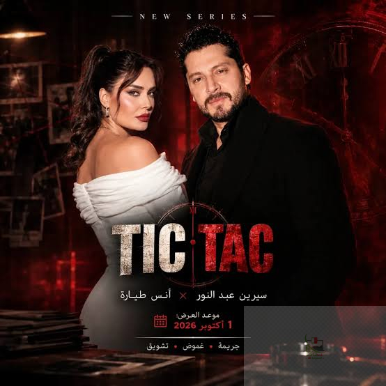 مسلسل TIC TAC